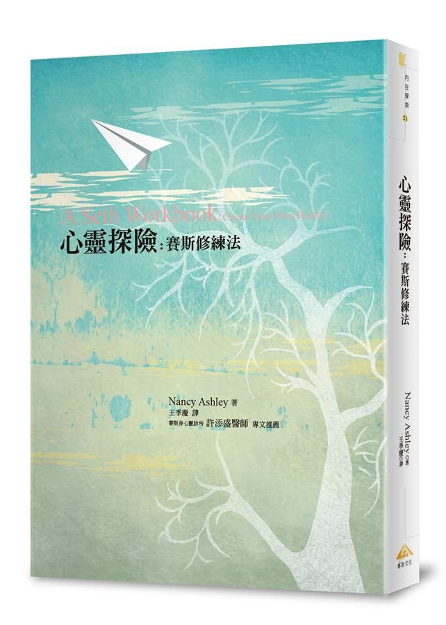 心靈探險: 賽斯修練法