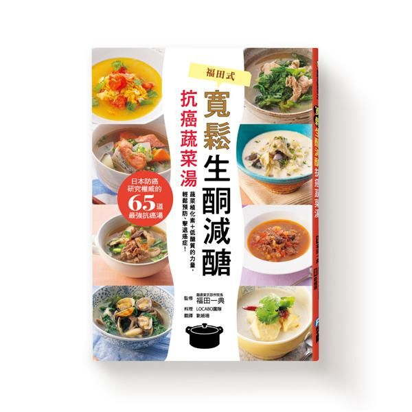 寬鬆生酮減醣．抗癌蔬菜湯
