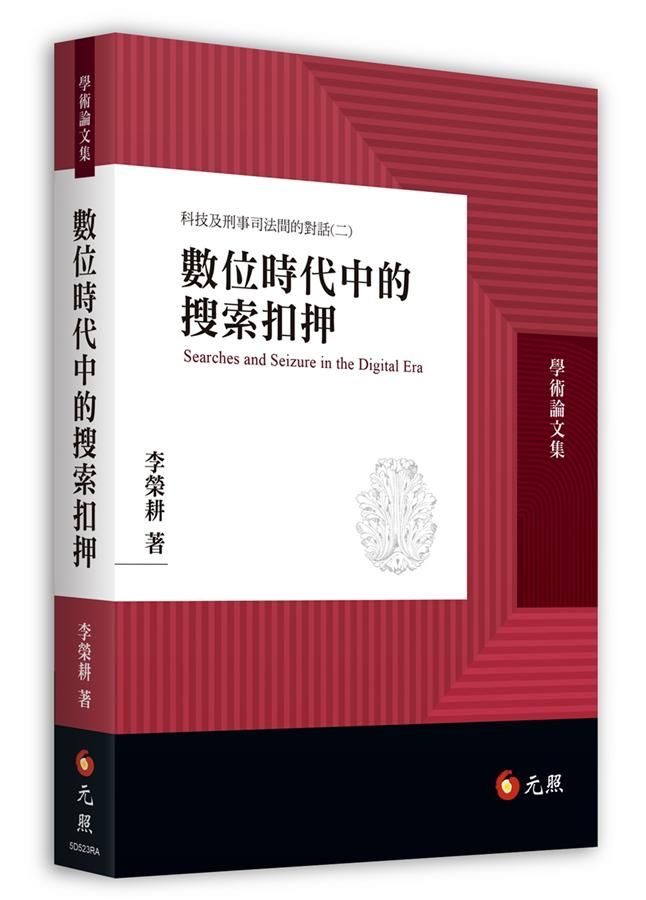 數位時代中的搜索扣押