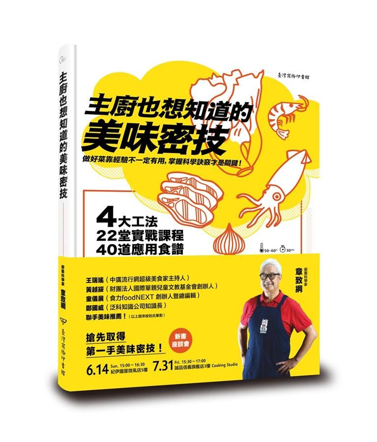 主廚也想知道的美味密技: 4大工法、22堂實戰課程、40道應用食譜, 烹調祕訣都在科學中