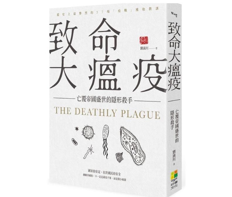 致命大瘟疫: 亡覆帝國盛世的隱形殺手