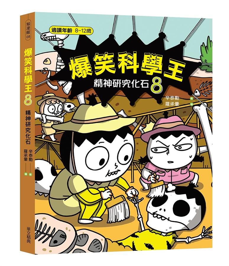 爆笑科學王 8: 精神研究化石