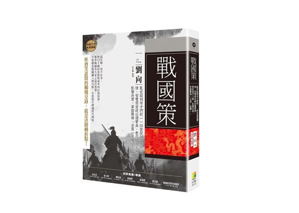 戰國策: 亂世談判奇才們的一一四堂說話課, 情、智雙商晉級必讀寶典, 教你提升人際、影響決策、掌握勝場全靠一張嘴!