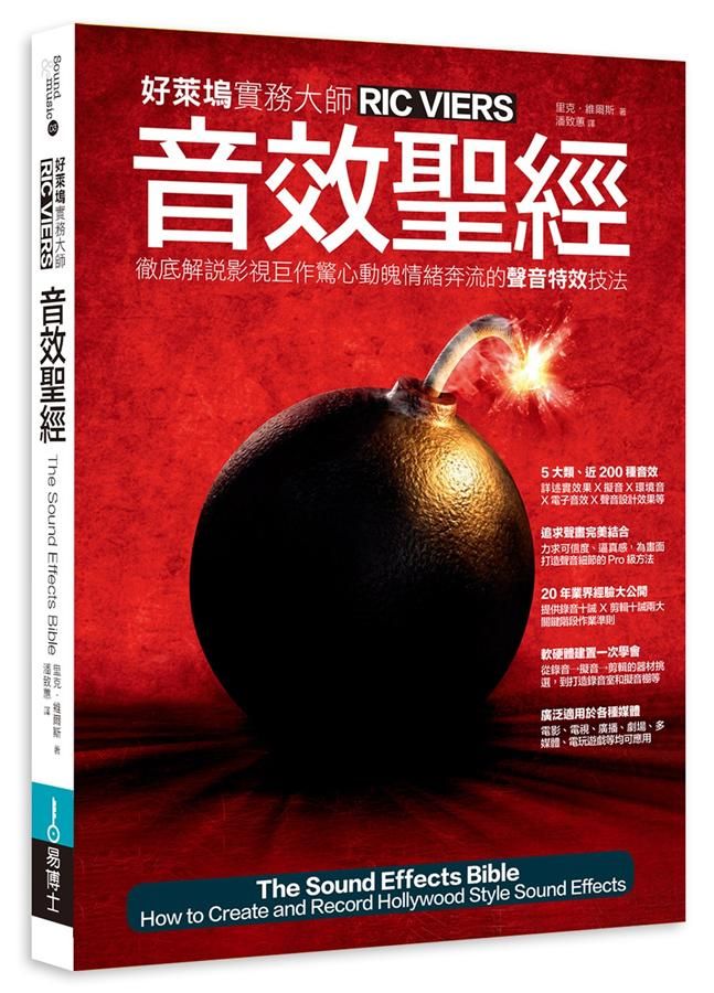 音效聖經: 徹底解說影視巨作驚心動魄情緒奔流的聲音特效技法