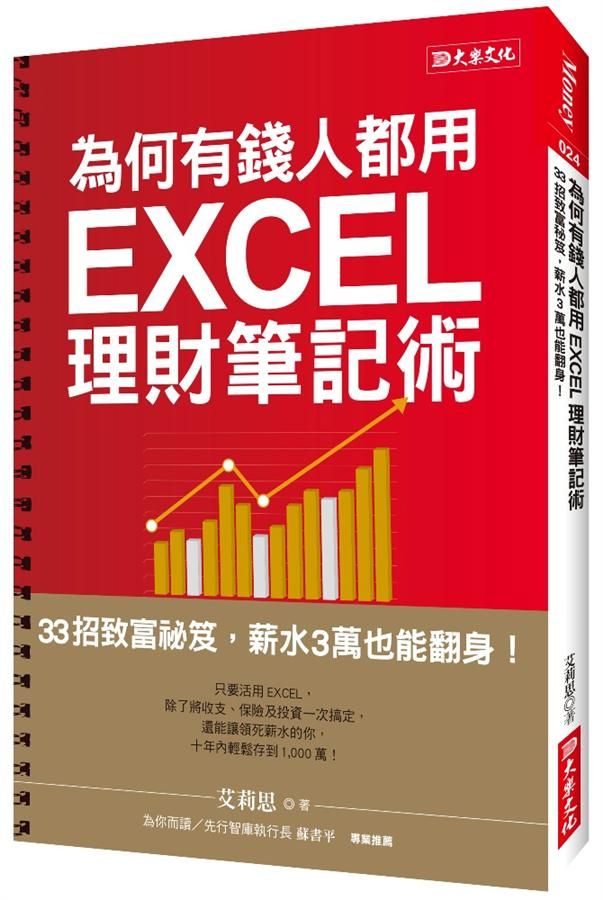 為何有錢人都用Excel理財筆記術: 33招致富祕笈, 薪水3萬也能翻身!