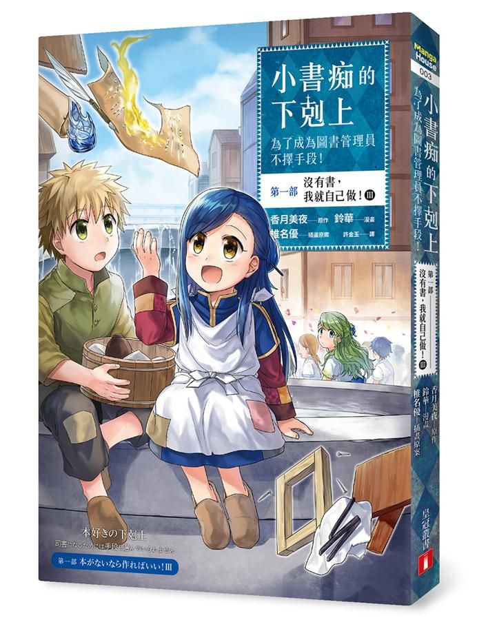 小書痴的下剋上: 為了成為圖書管理員不擇手段! 第一部 沒有書, 我就自己做! III (漫畫版)
