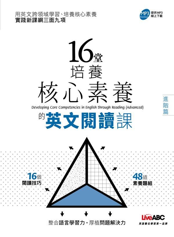 16堂培養核心素養的英文閱讀課: 進階篇