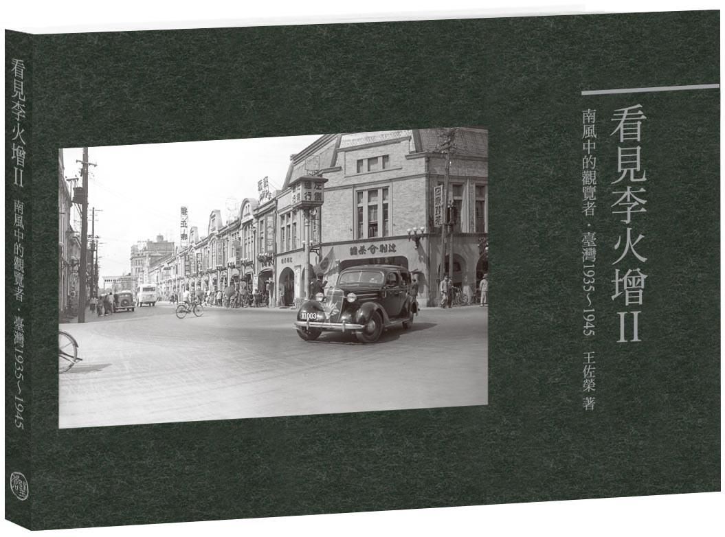 看見李火增 II: 南風中的觀覽者．臺灣1935~1945