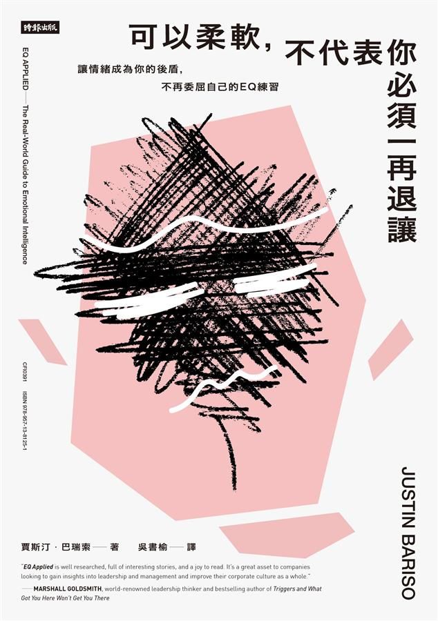 可以柔軟, 不代表你必須一再退讓: 讓情緒成為你的後盾, 不再委屈自己的EQ練習