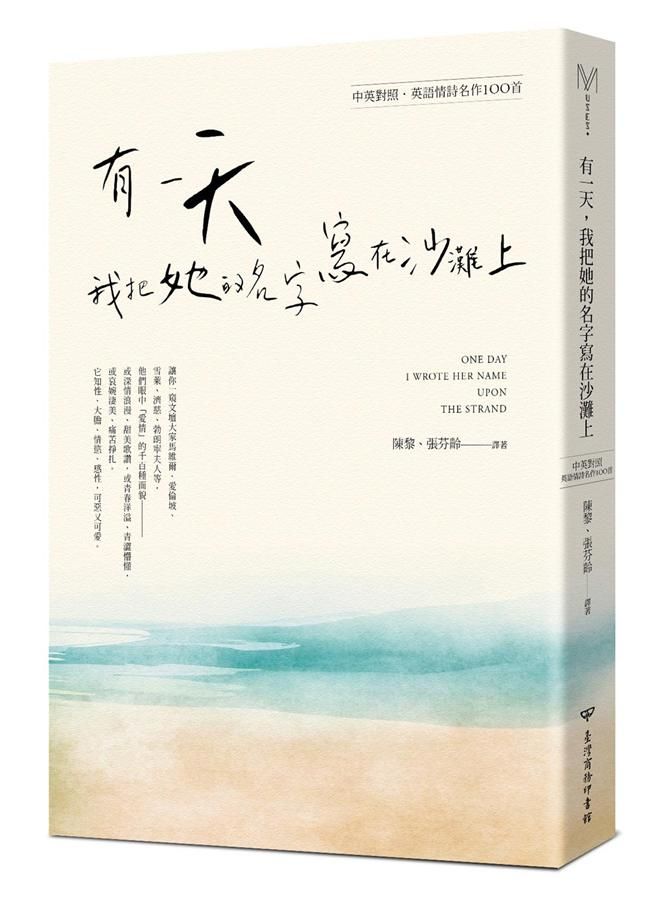 有一天, 我把他的名字寫在沙灘上: 英語情詩名作100首