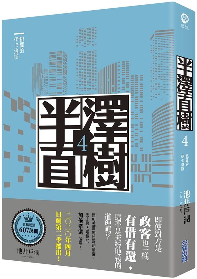 半澤直樹 4: 銀翼的伊卡洛斯
