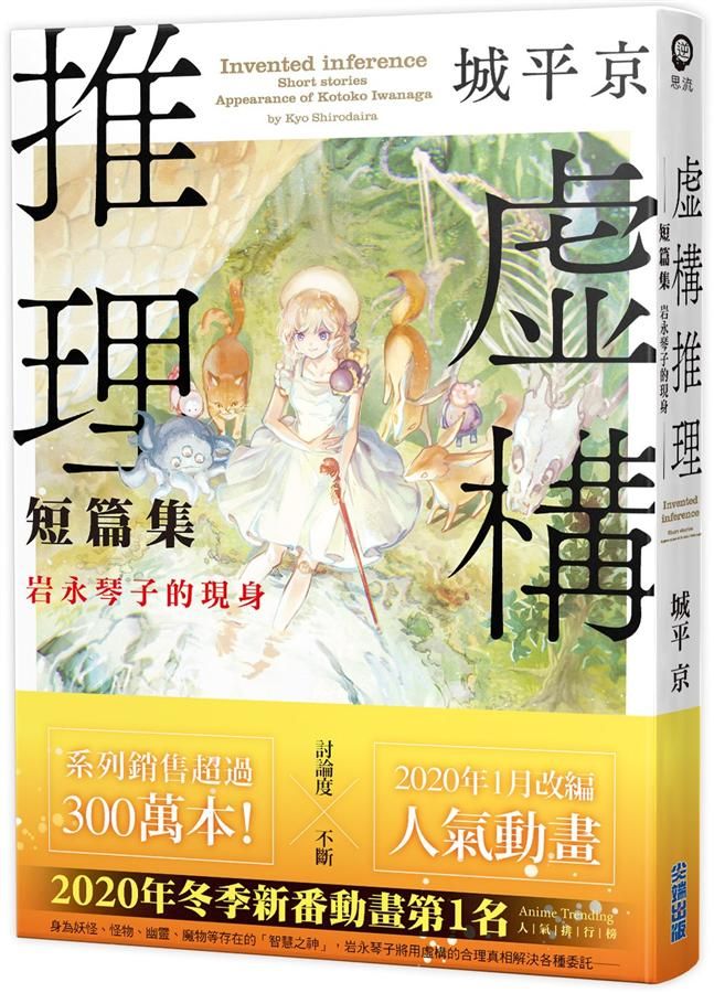 虛構推理 短篇集: 岩永琴子的現身