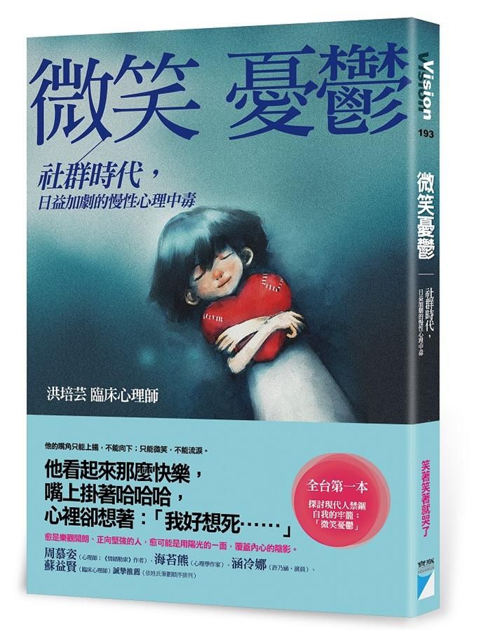 微笑憂鬱: 社群時代, 日益加劇的慢性心理中毒