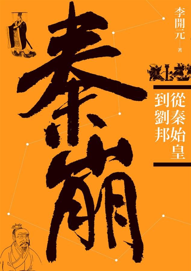 秦崩: 從秦始皇到劉邦 (第3版)