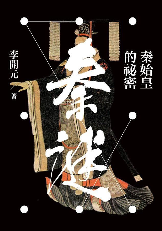 秦謎: 秦始皇的祕密 (第2版)
