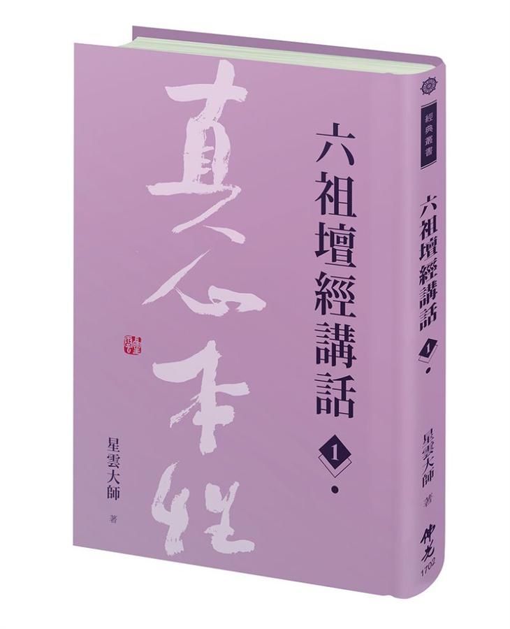 六祖壇經講話 1