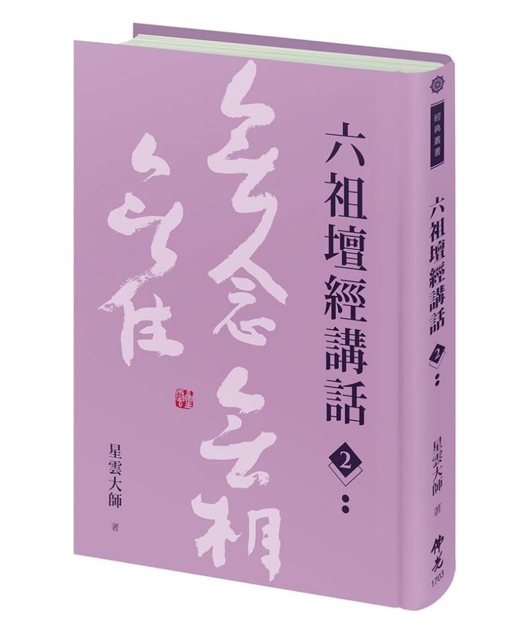 六祖壇經講話 2