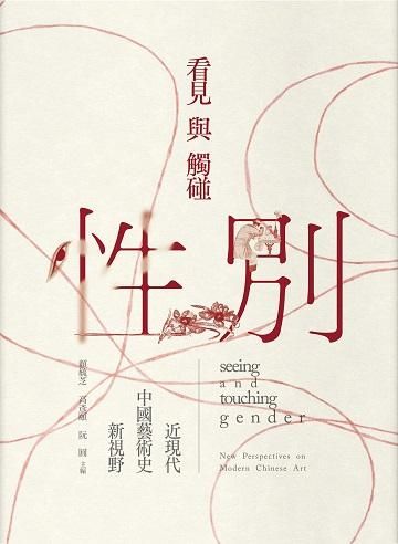 看見與觸碰性別: 近現代中國藝術史新視野