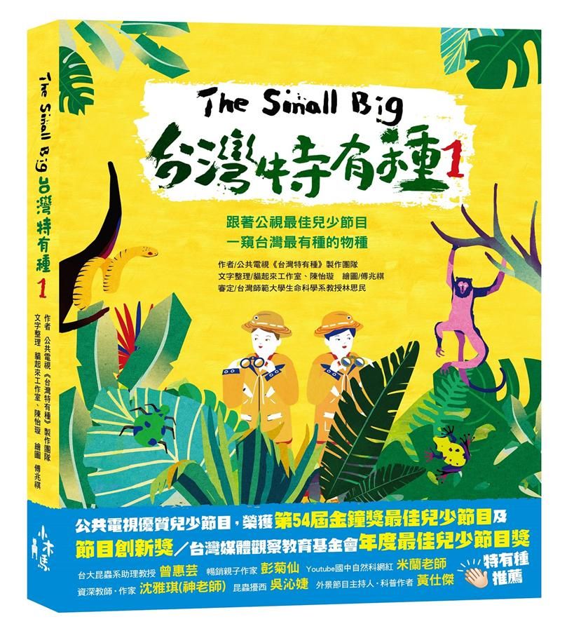 The Small Big台灣特有種 1: 跟著公視最佳兒少節目一窺台灣最有種的物種