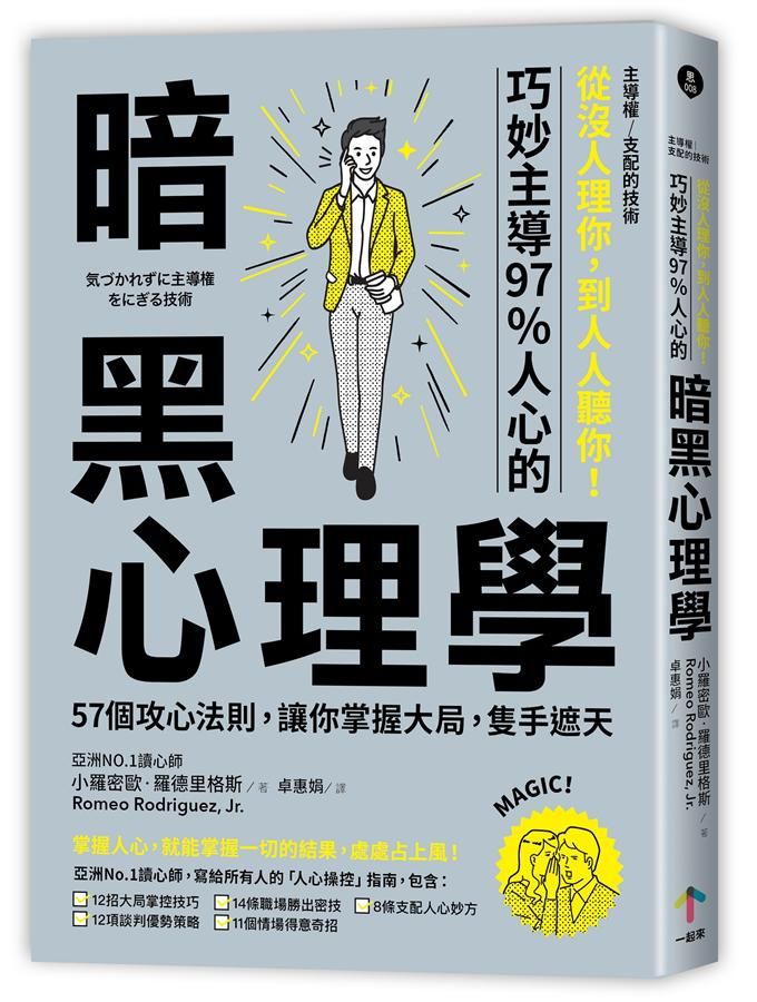 從沒人理你, 到人人聽你! 巧妙主導97%人心的暗黑心理學: 57個攻心法則, 讓你掌握大局, 隻手遮天 (第2版)