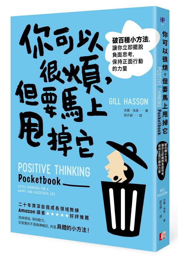 你可以很煩, 但要馬上甩掉它: 破百種小方法, 讓你立即擺脫負面思考, 保持正面行動的力量