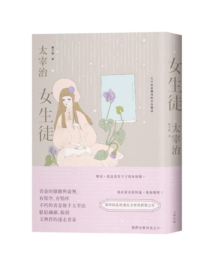 女生徒: 太宰治最爛漫的青春獨語 (溫柔典藏版)