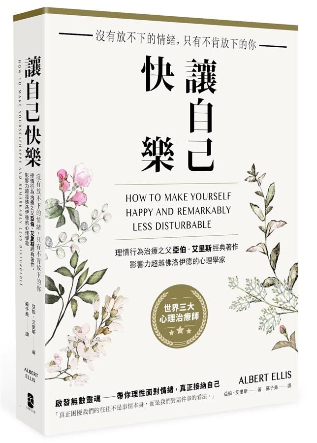 讓自己快樂: 沒有放不下的情緒, 只有不肯放下的你