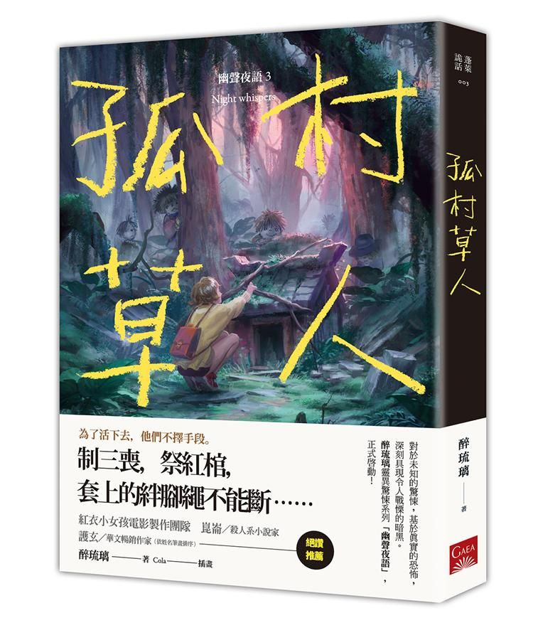 幽聲夜語 3: 孤村草人
