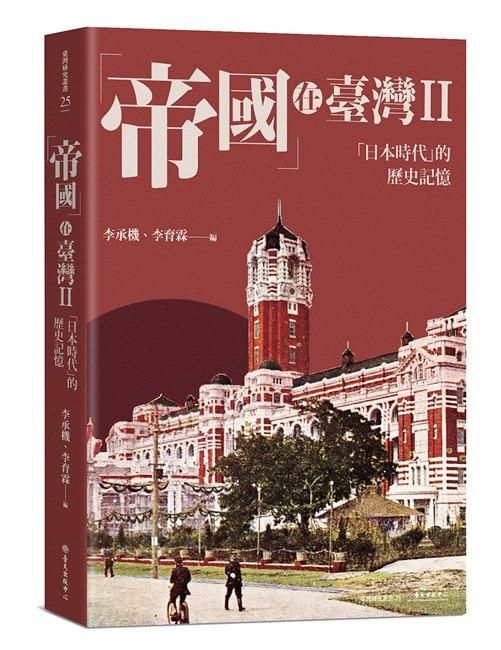 帝國在臺灣 II: 日本時代的歷史記憶