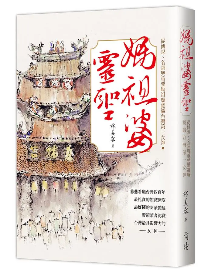 媽祖婆靈聖: 從傳說、名詞與重要媽祖廟認識台灣第一女神