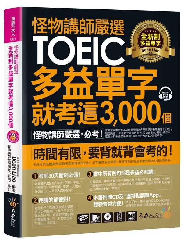 怪物講師嚴選全新制多益單字就考這3000 個 (虛擬點讀筆版/附1CD/1別冊)