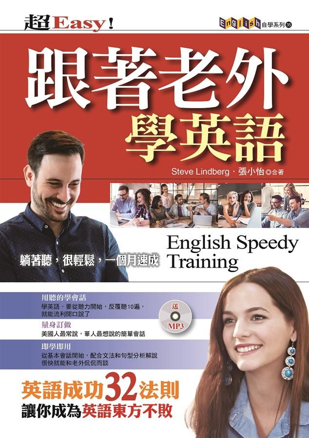 跟著老外學英語: 英語成功32法則 (附MP3)