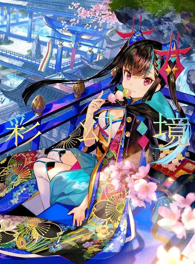藤ちょこ画集: 彩幻境