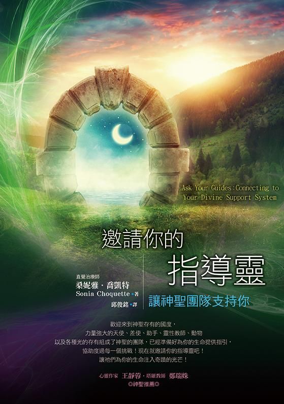 邀請你的指導靈: 讓神聖團隊支持你