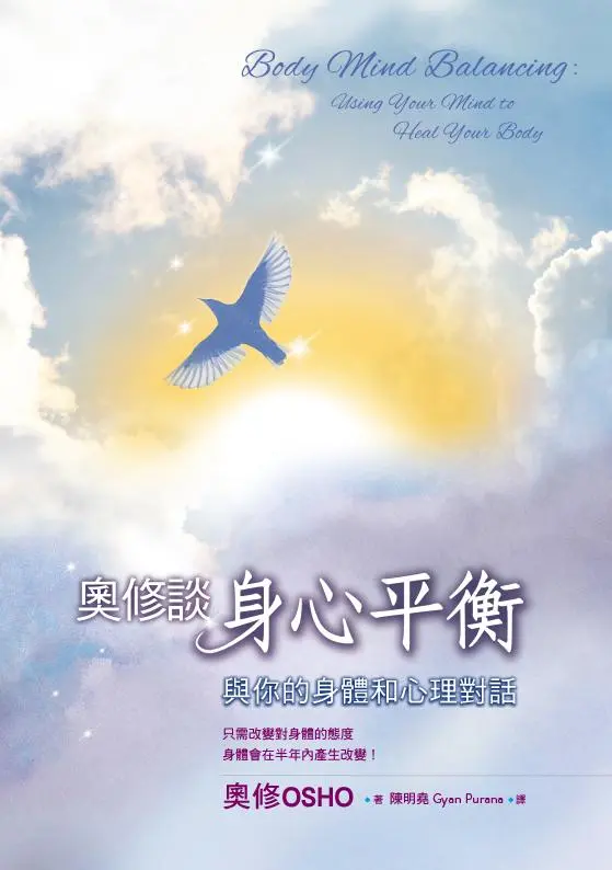 奧修談身心平衡: 與你的身體和心理對話 (第3版)