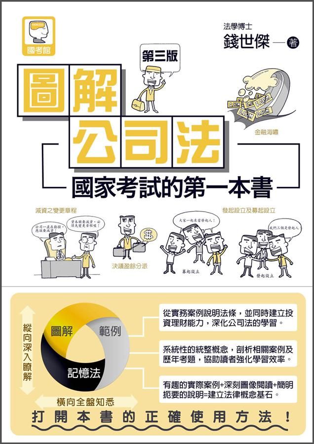圖解公司法: 國家考試的第一本書 (第3版)
