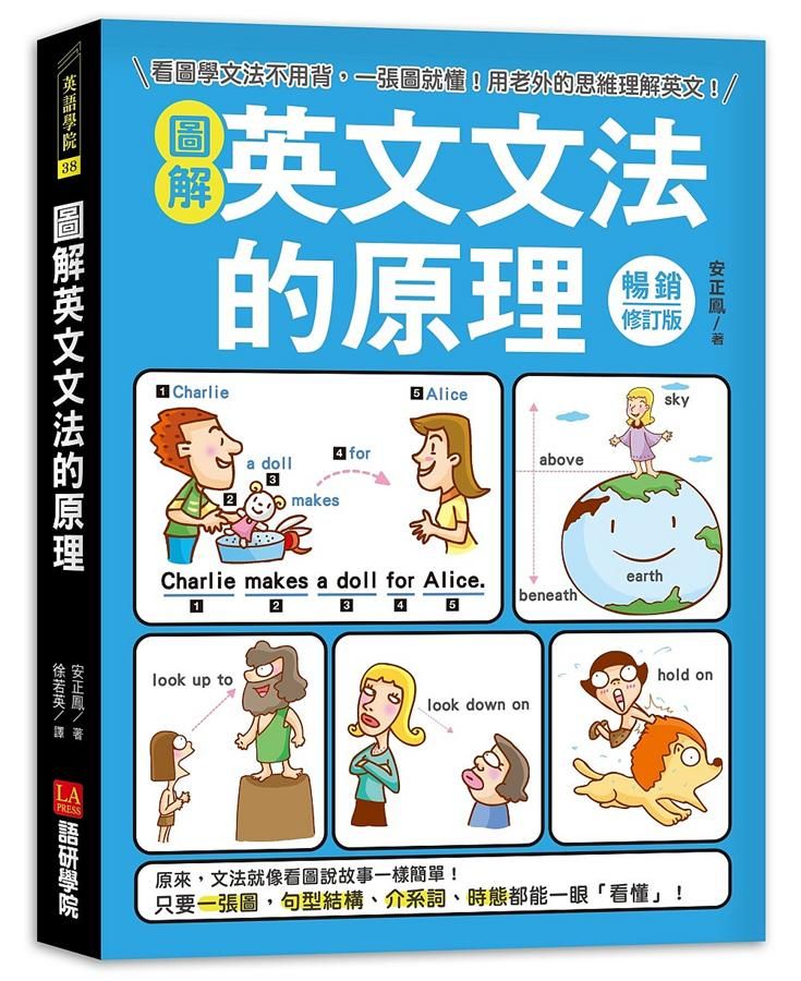 圖解英文文法的原理: 看圖學文法不用背, 一張圖就懂! 用老外的思維理解英文! (暢銷修訂版)