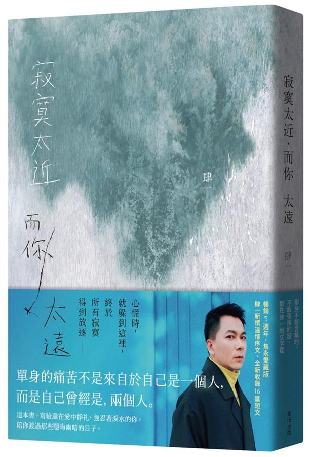寂寞太近, 而你太遠 (全新編排雋永愛藏版)