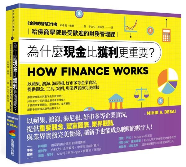 為什麼現金比獲利更重要? 哈佛商學院最受歡迎的財務管理課