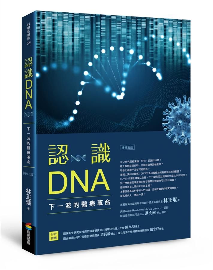 認識DNA: 下一波的醫療革命 (增修3版)
