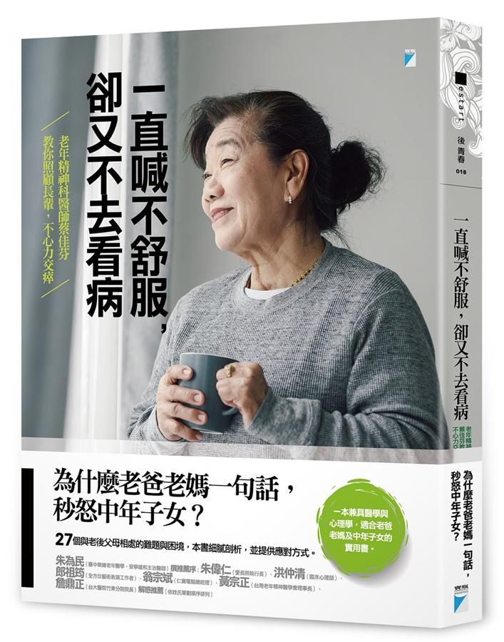 一直喊不舒服, 卻又不去看病: 老年精神科醫師蔡佳芬教你照顧長輩, 不心力交瘁
