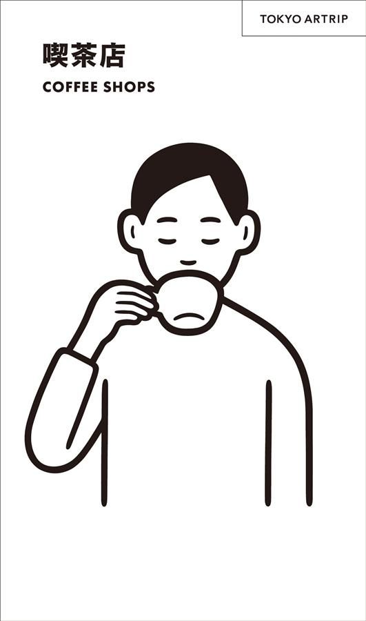 Tokyo Artrip: 喫茶店 Coffee Shops