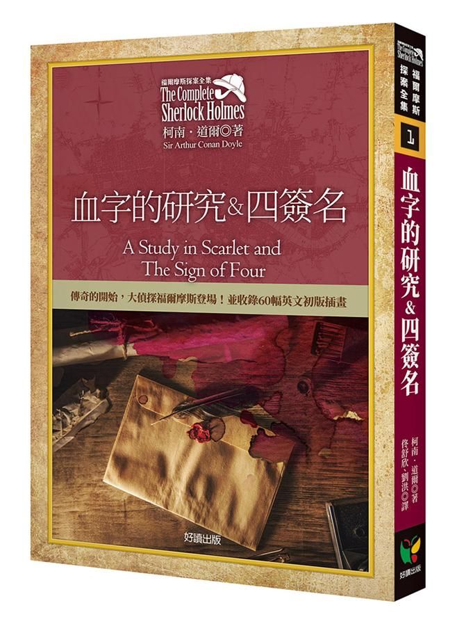 福爾摩斯探案全集 1: 血字的研究&四簽名, 收錄60幅英文初版插畫