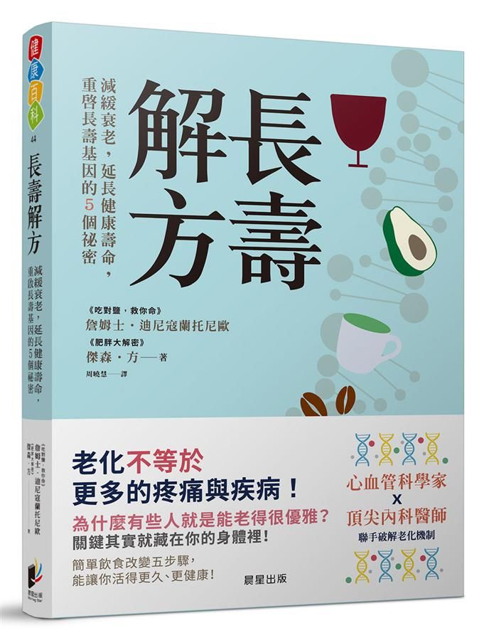 長壽解方: 減緩衰老, 延長健康壽命, 重啟長壽基因的5個祕密