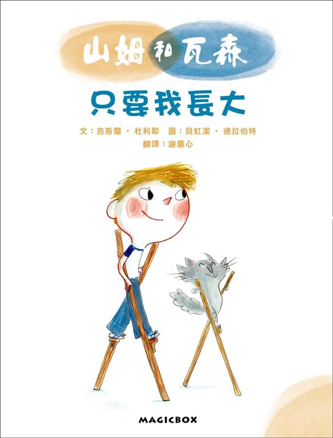 山姆和瓦森: 只要我長大