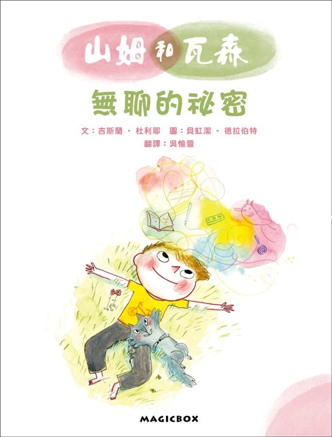 山姆和瓦森: 無聊的祕密