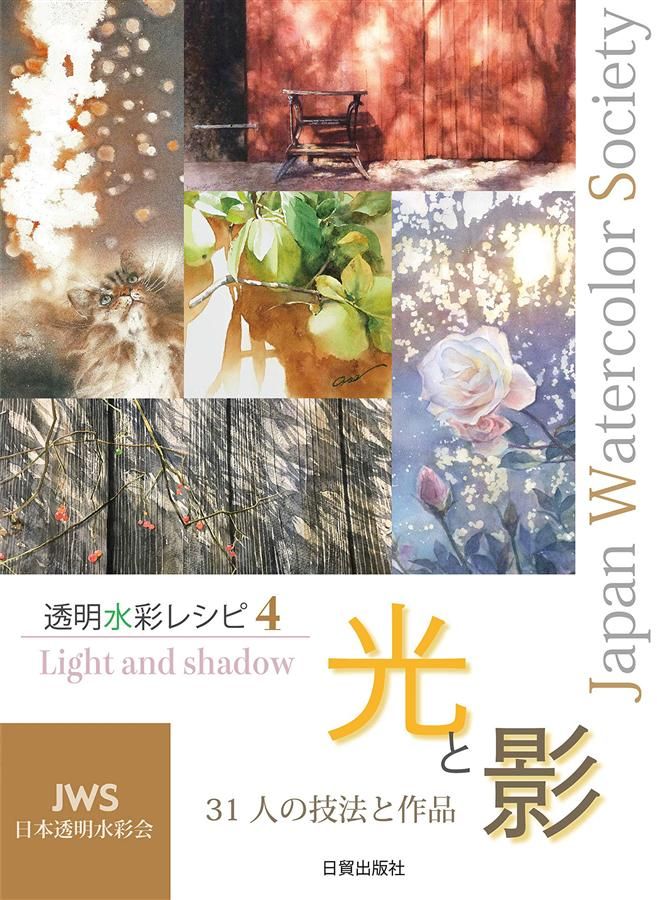 透明水彩レシピ 4: 光と影