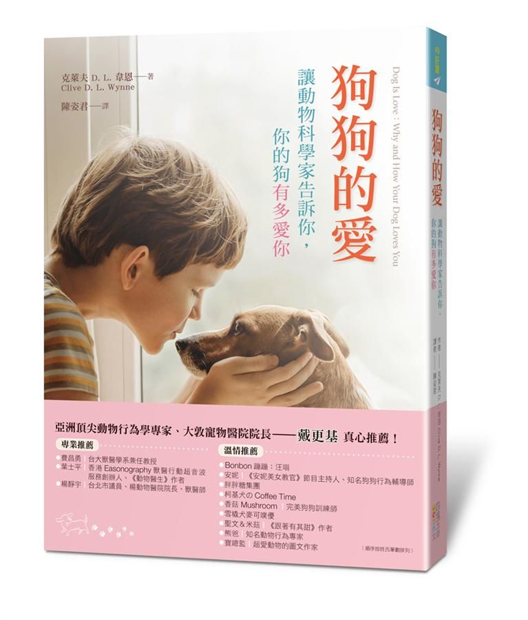 狗狗的愛: 讓動物科學家告訴你, 你的狗有多愛你