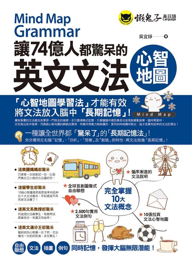 讓74億人都驚呆的英文文法心智地圖 (附10張拉頁文法心智地圖)