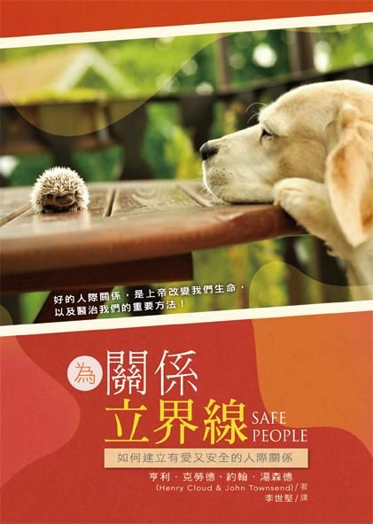 為關係立界線: 如何建立有愛又安全的人際關係